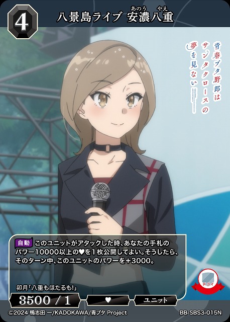 八景島ライブ 安濃八重 【BB-SBS3-015N】